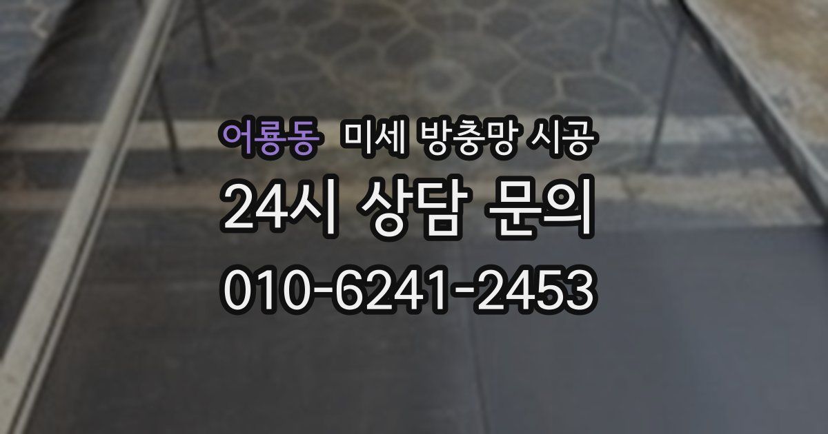 어룡동 미세 방충망 시공