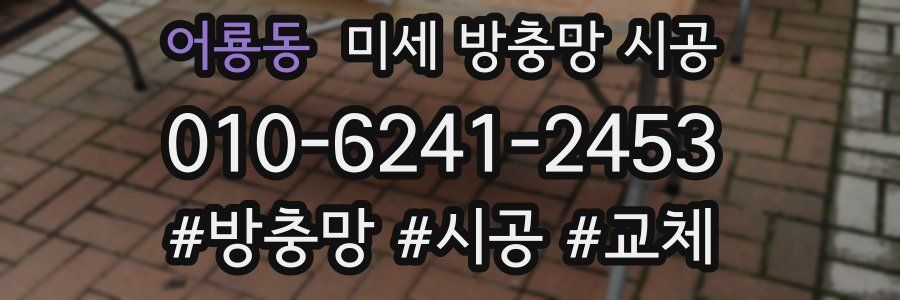 어룡동 미세 방충망 시공