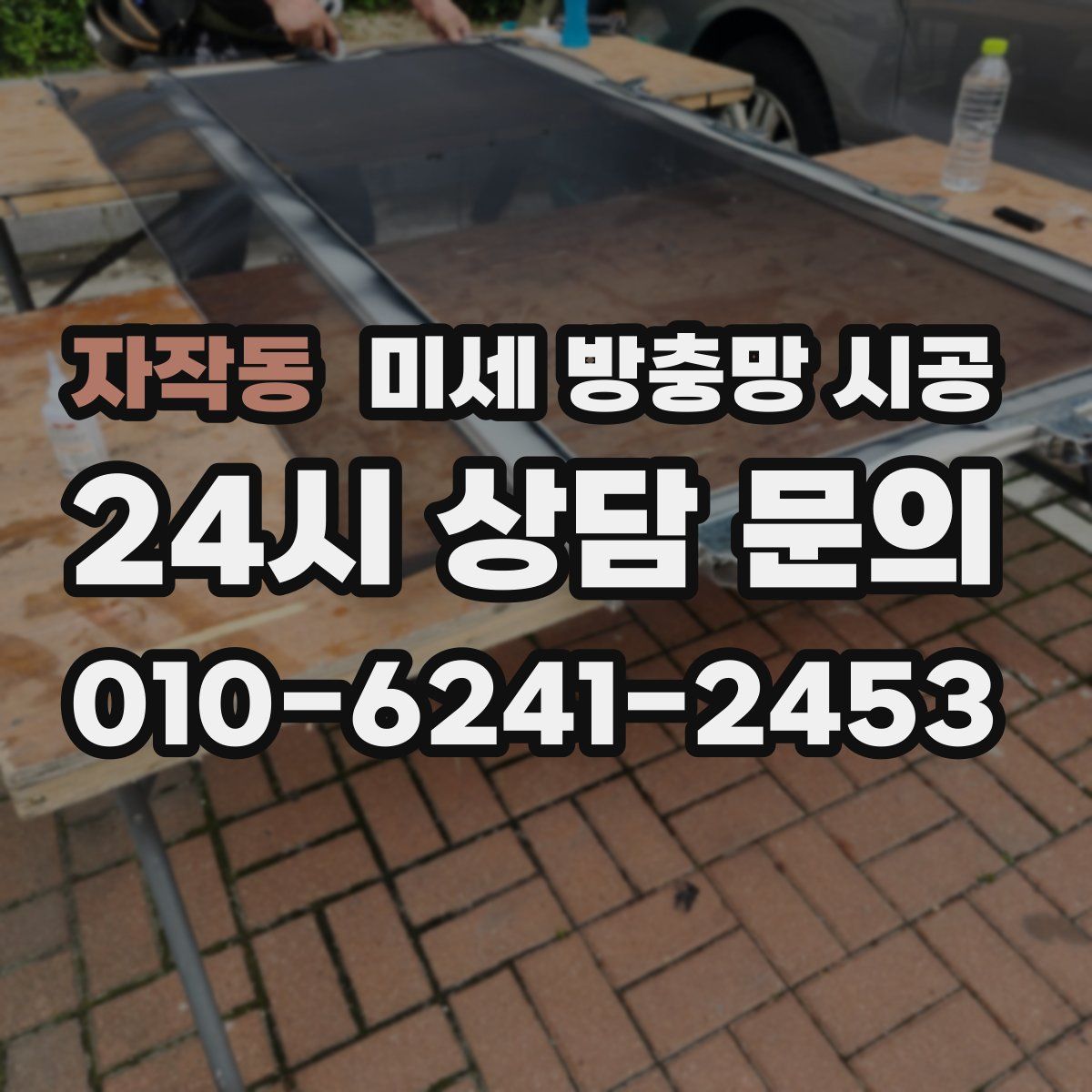 자작동 미세 방충망 시공