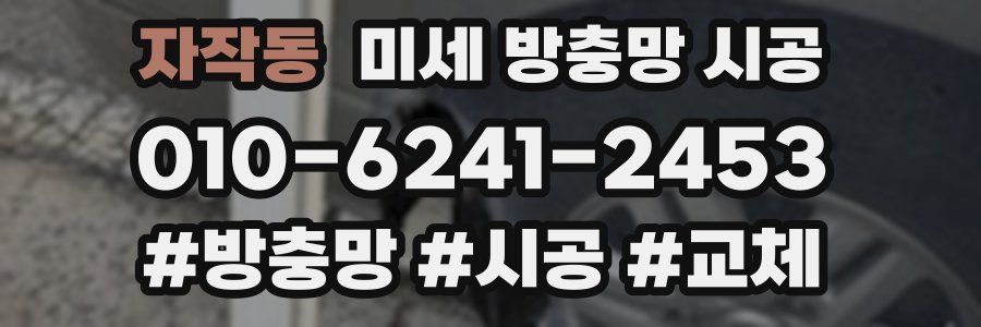 자작동 미세 방충망 시공