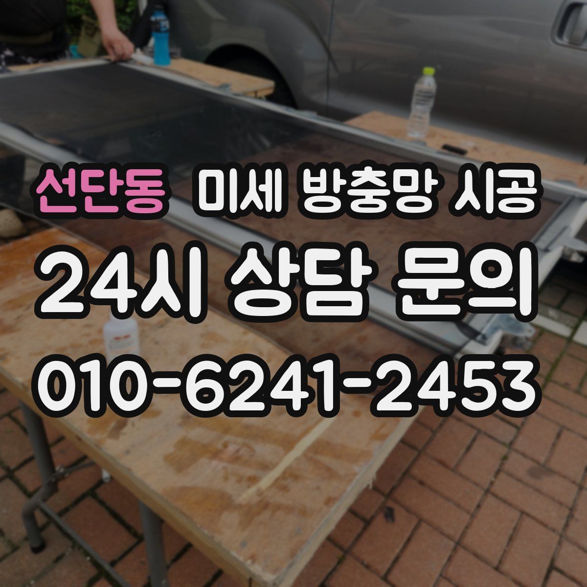 선단동 미세 방충망 시공