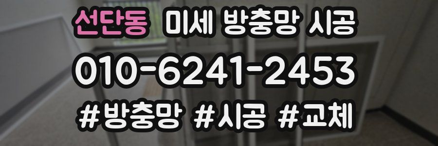 선단동 미세 방충망 시공