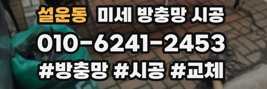 설운동 미세 방충망 시공