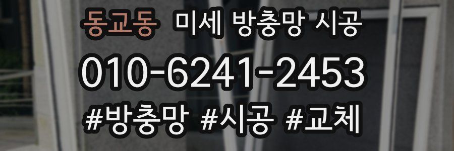 동교동 미세 방충망 시공