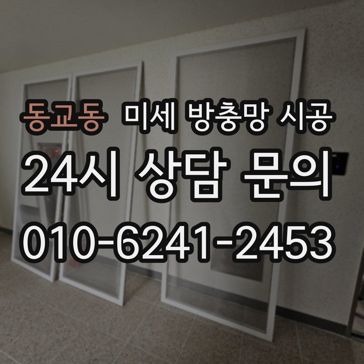동교동 미세 방충망 시공