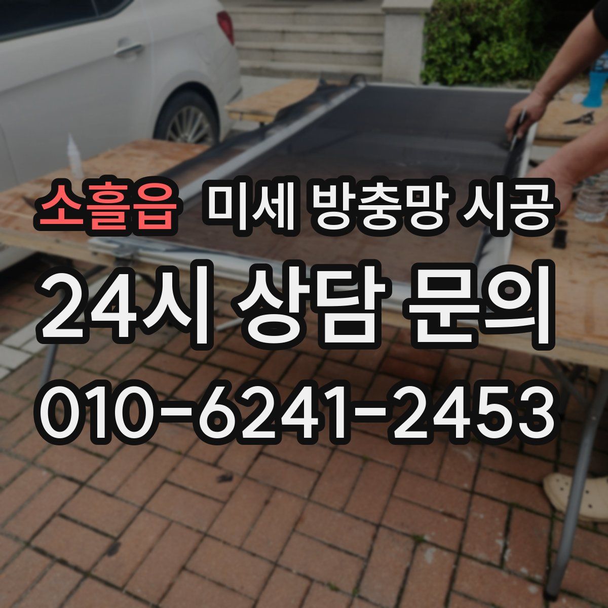 소흘읍 미세 방충망 시공