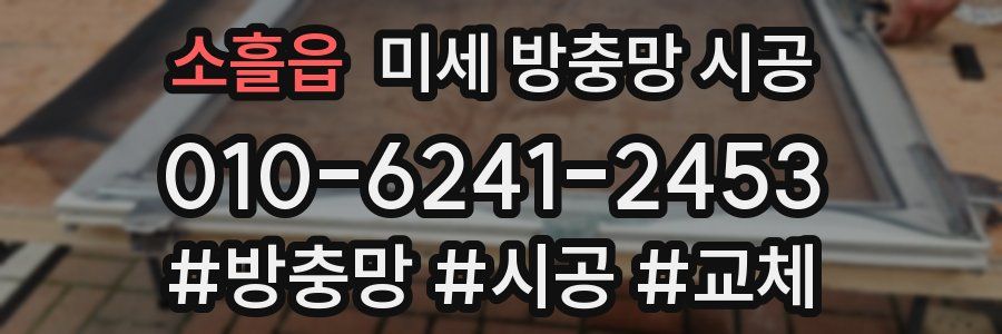 소흘읍 미세 방충망 시공