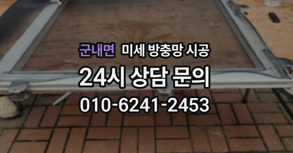 군내면 미세 방충망 시공