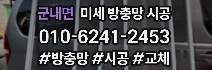 군내면 미세 방충망 시공