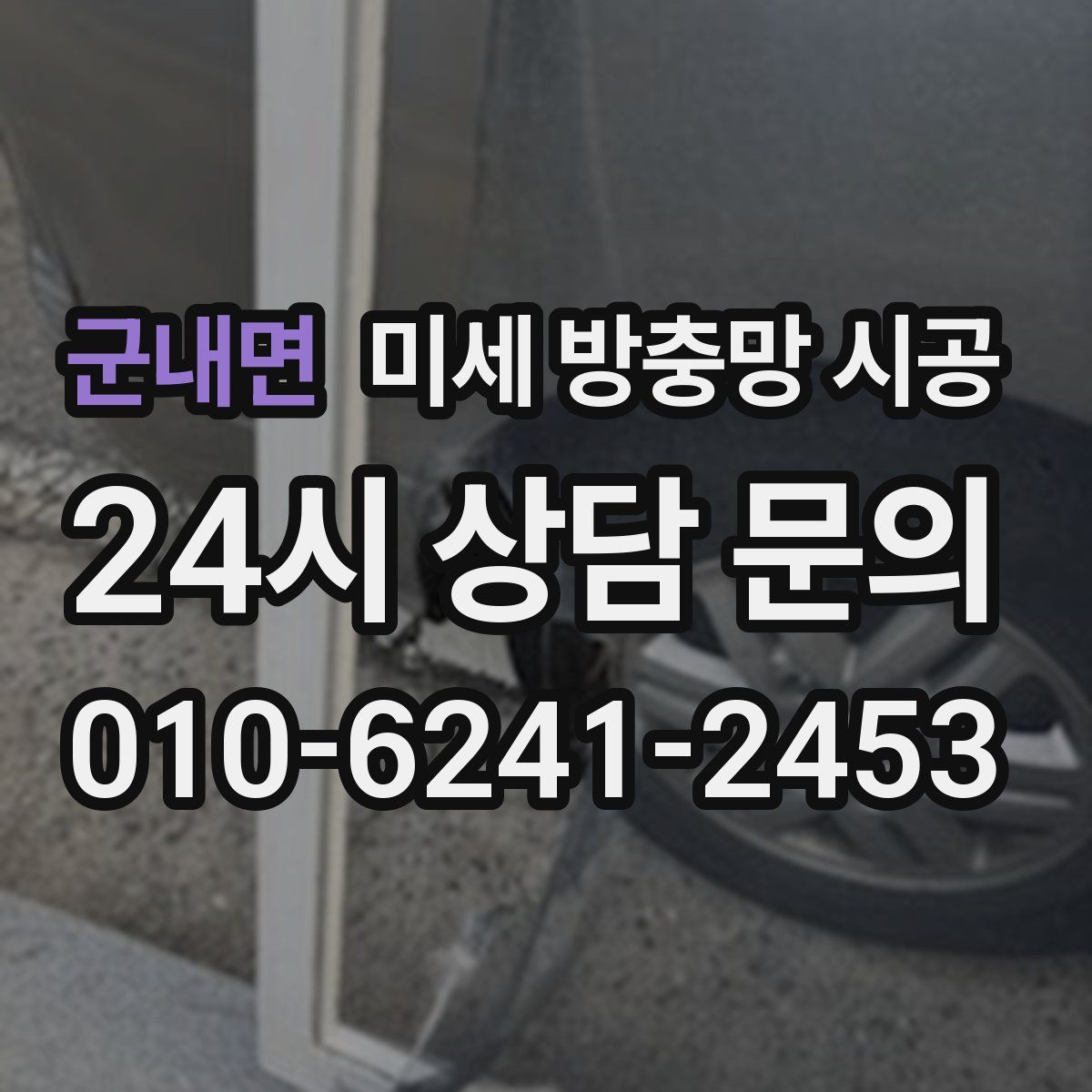 군내면 미세 방충망 시공