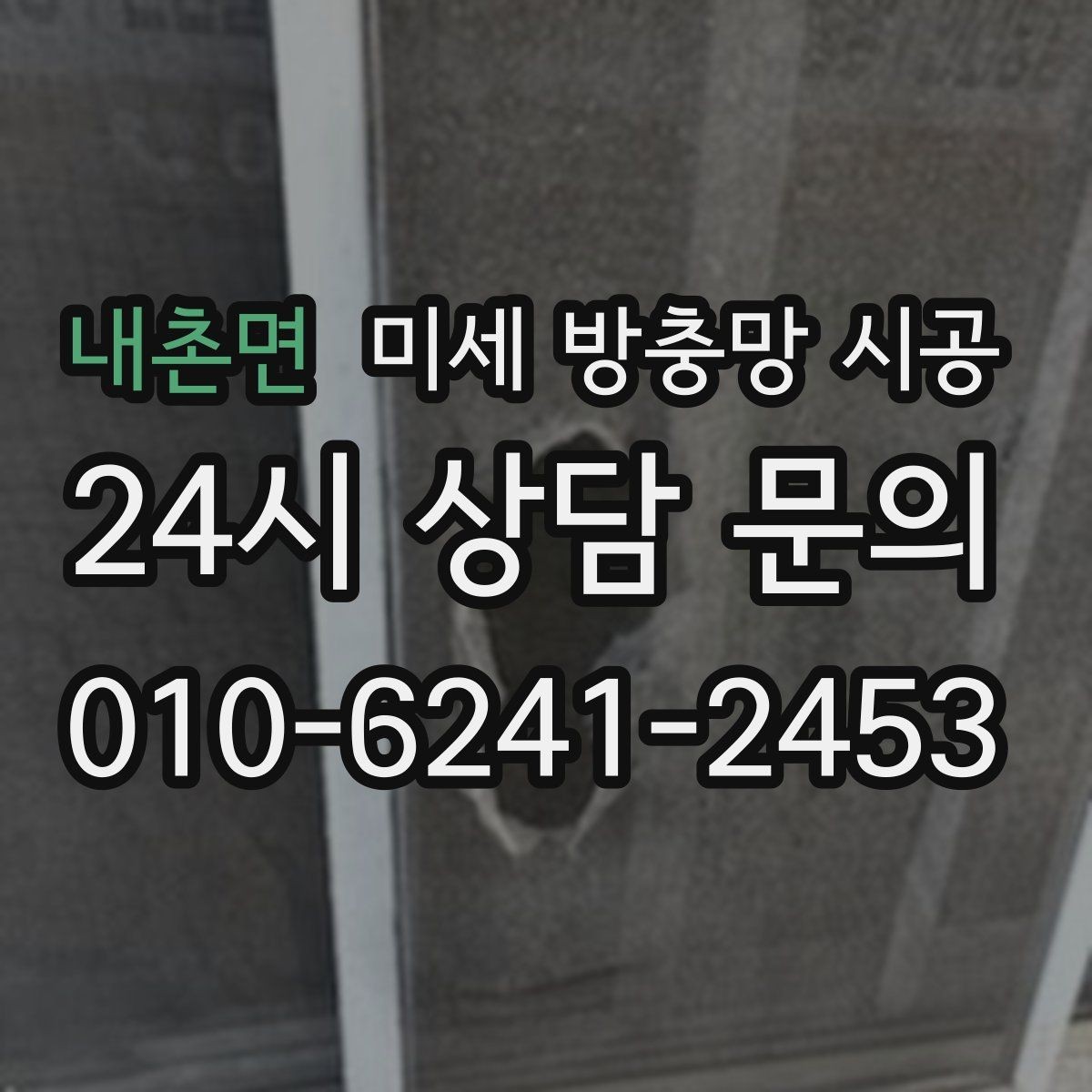 내촌면 미세 방충망 시공 전문가 상담에서 자주 묻는 내용