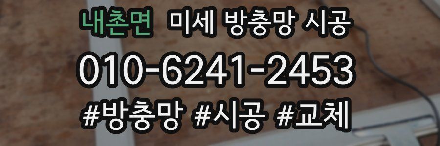 내촌면 미세 방충망 시공