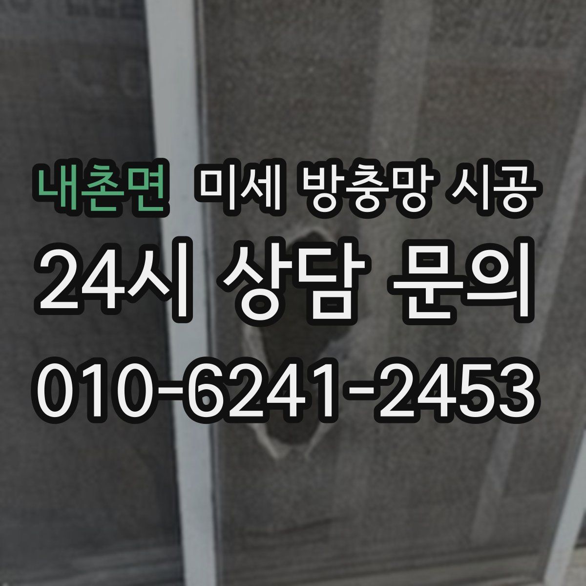 내촌면 미세 방충망 시공