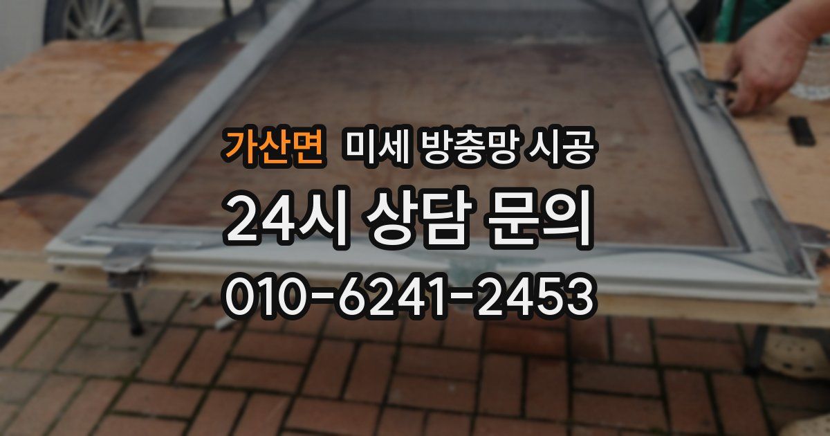 가산면 미세 방충망 시공