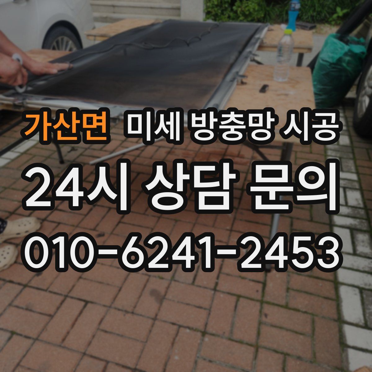 가산면 미세 방충망 시공