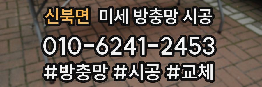 신북면 미세 방충망 시공