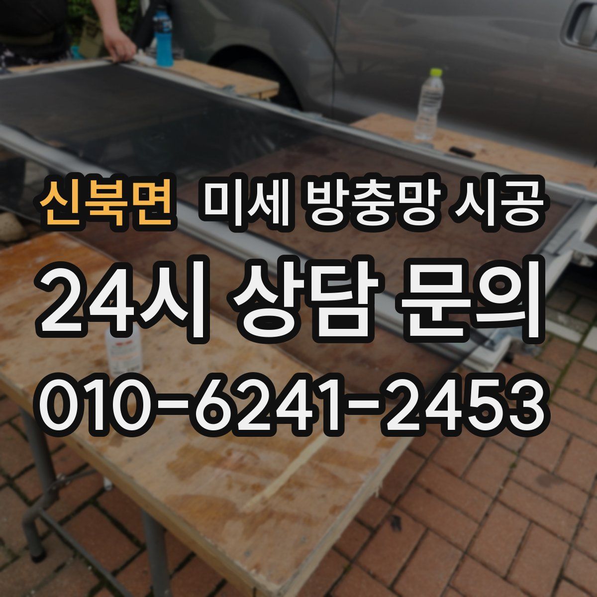 신북면 미세 방충망 시공