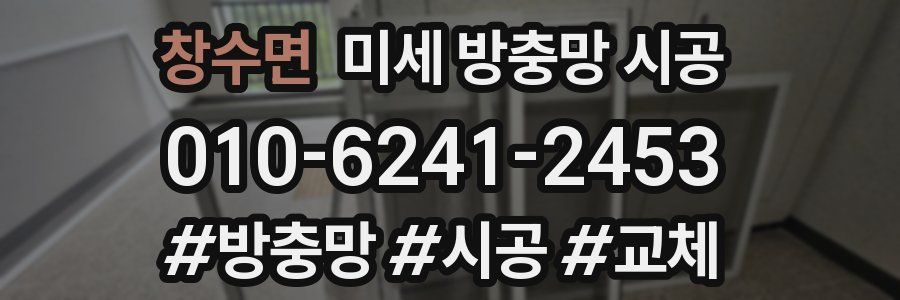 창수면 미세 방충망 시공