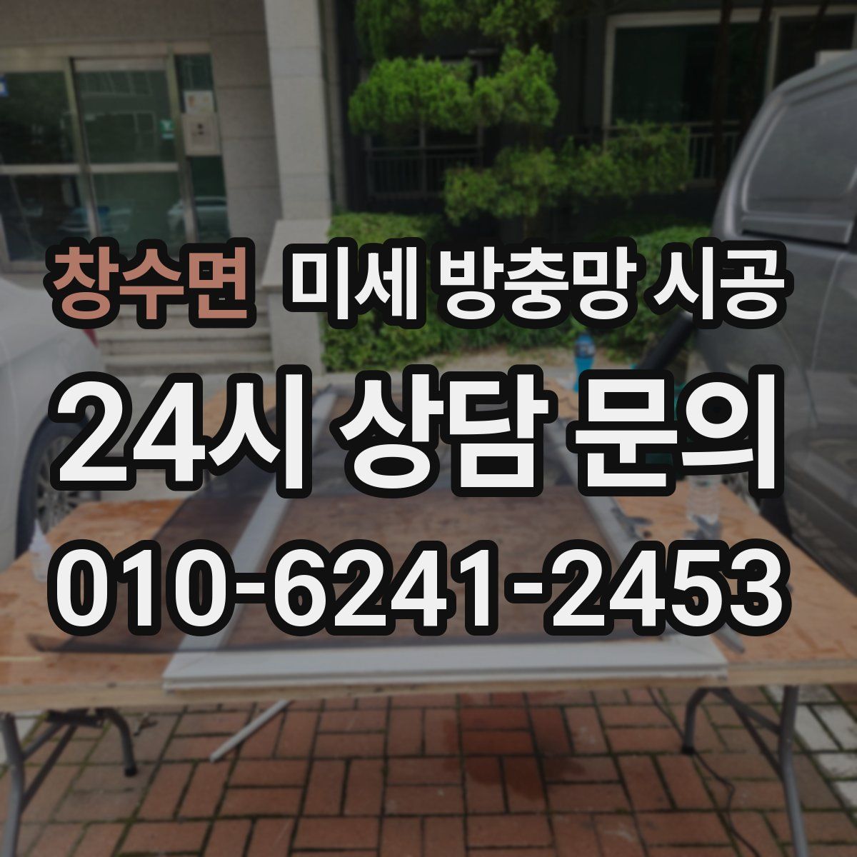 창수면 미세 방충망 시공