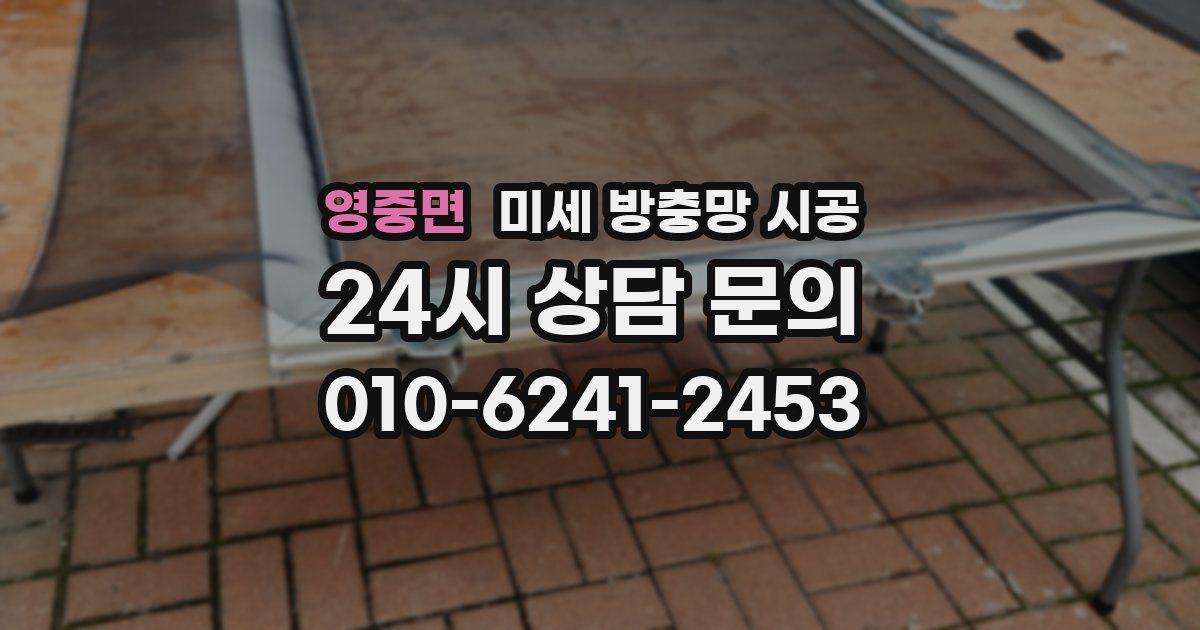 영중면 미세 방충망 시공