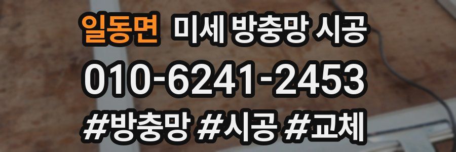 일동면 미세 방충망 시공