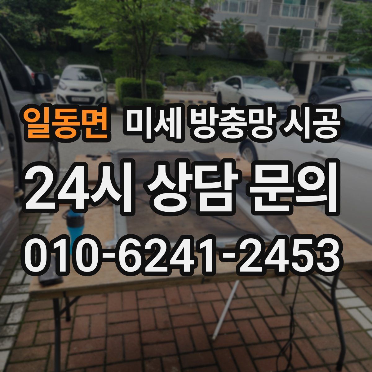 일동면 미세 방충망 시공