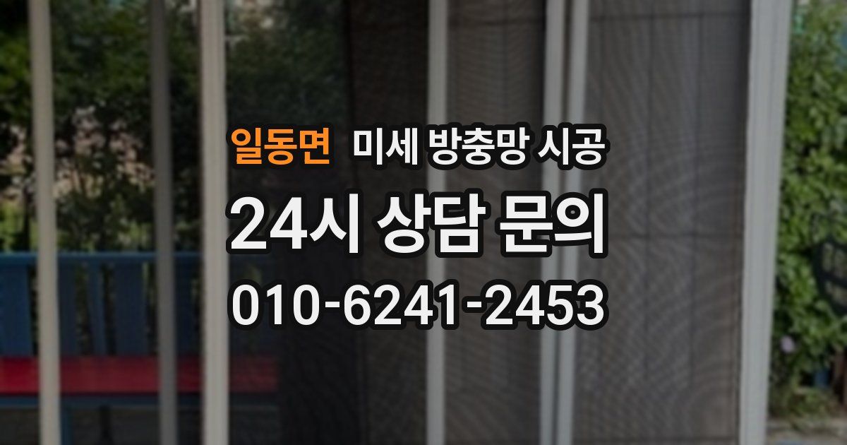 일동면 미세 방충망 시공