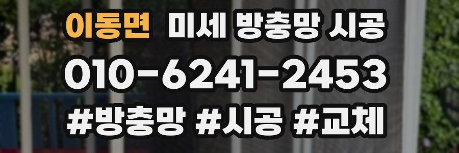 이동면 미세 방충망 시공