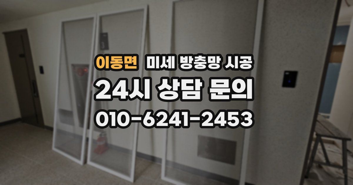 이동면 미세 방충망 시공