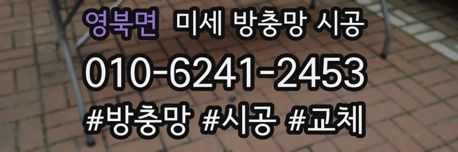 영북면 미세 방충망 시공