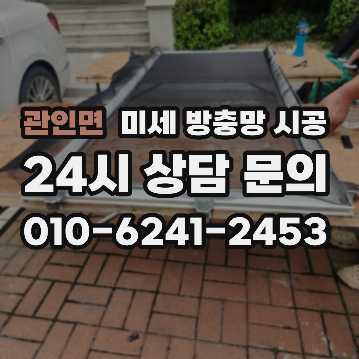 관인면 미세 방충망 시공