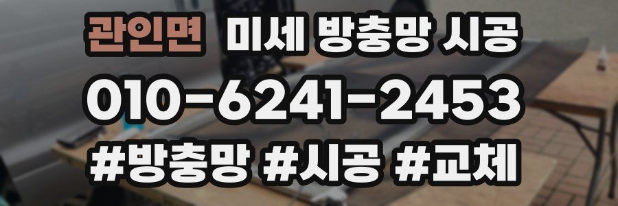 관인면 미세 방충망 시공