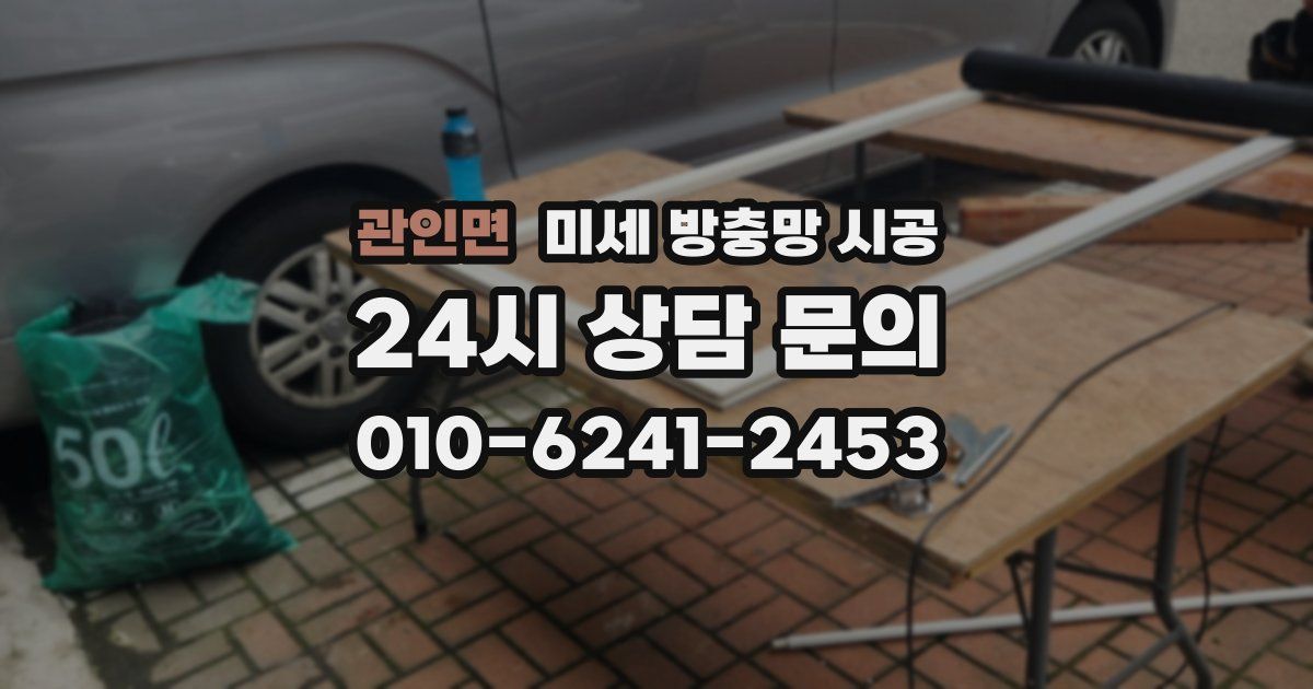 관인면 미세 방충망 시공