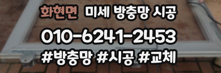 화현면 미세 방충망 시공