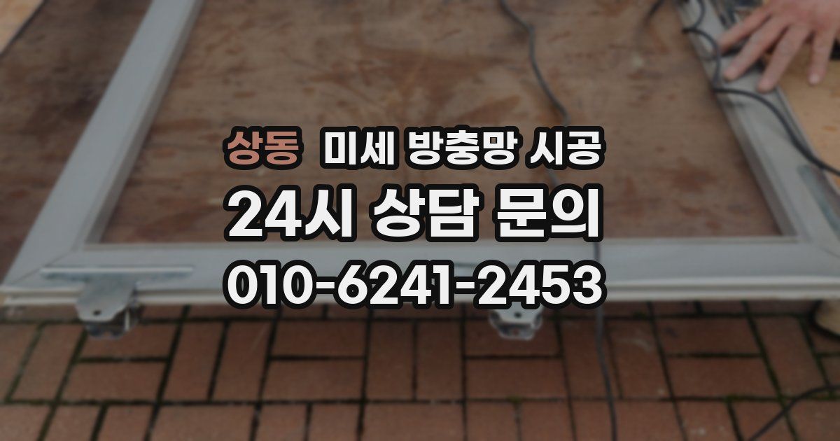 상동 미세 방충망 시공