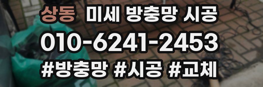 상동 미세 방충망 시공