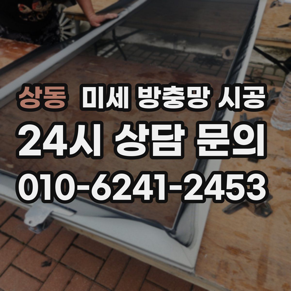 상동 미세 방충망 시공