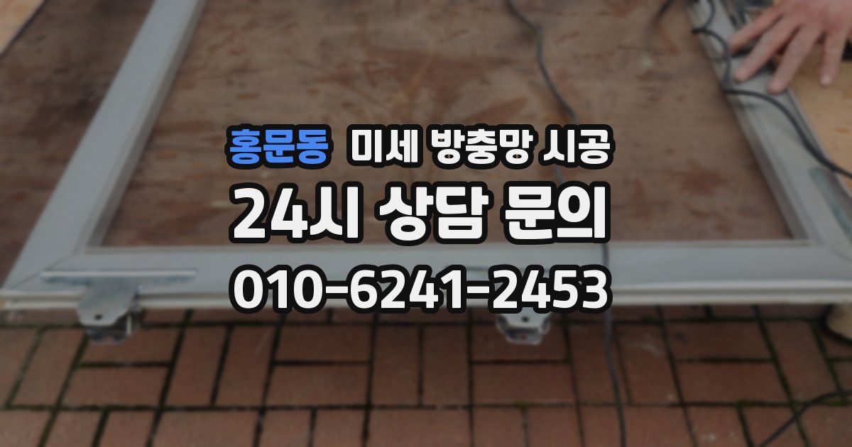 홍문동 미세 방충망 시공