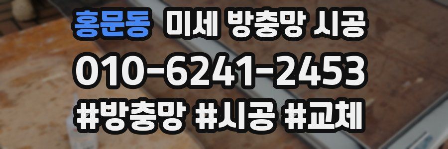 홍문동 미세 방충망 시공