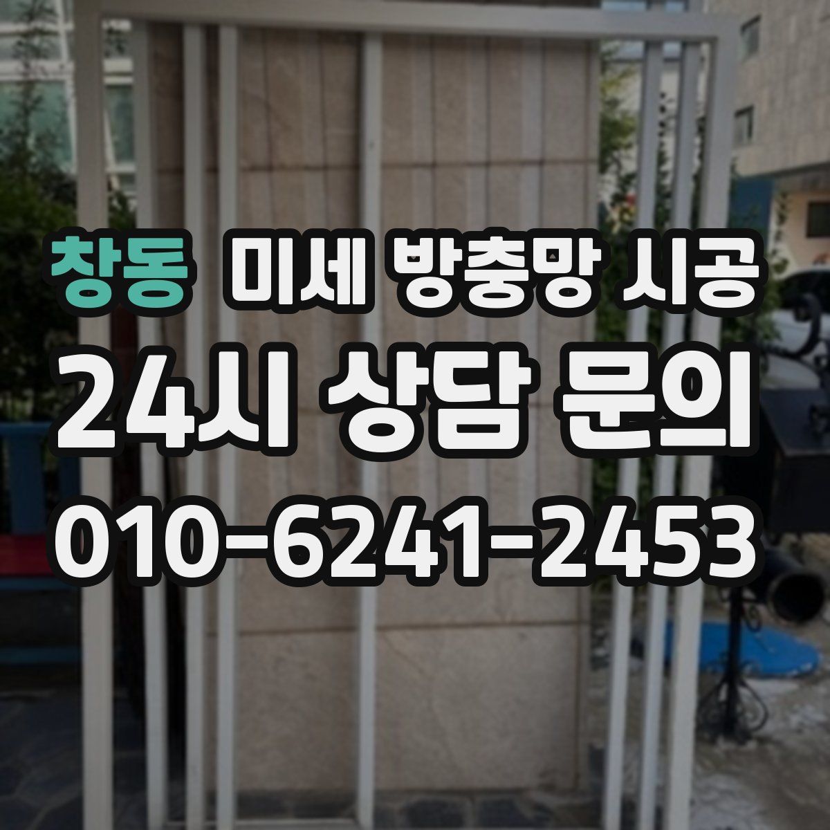 창동 미세 방충망 시공