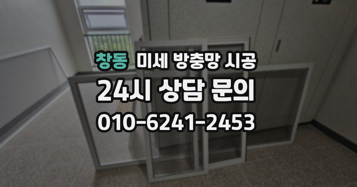 창동 미세 방충망 시공