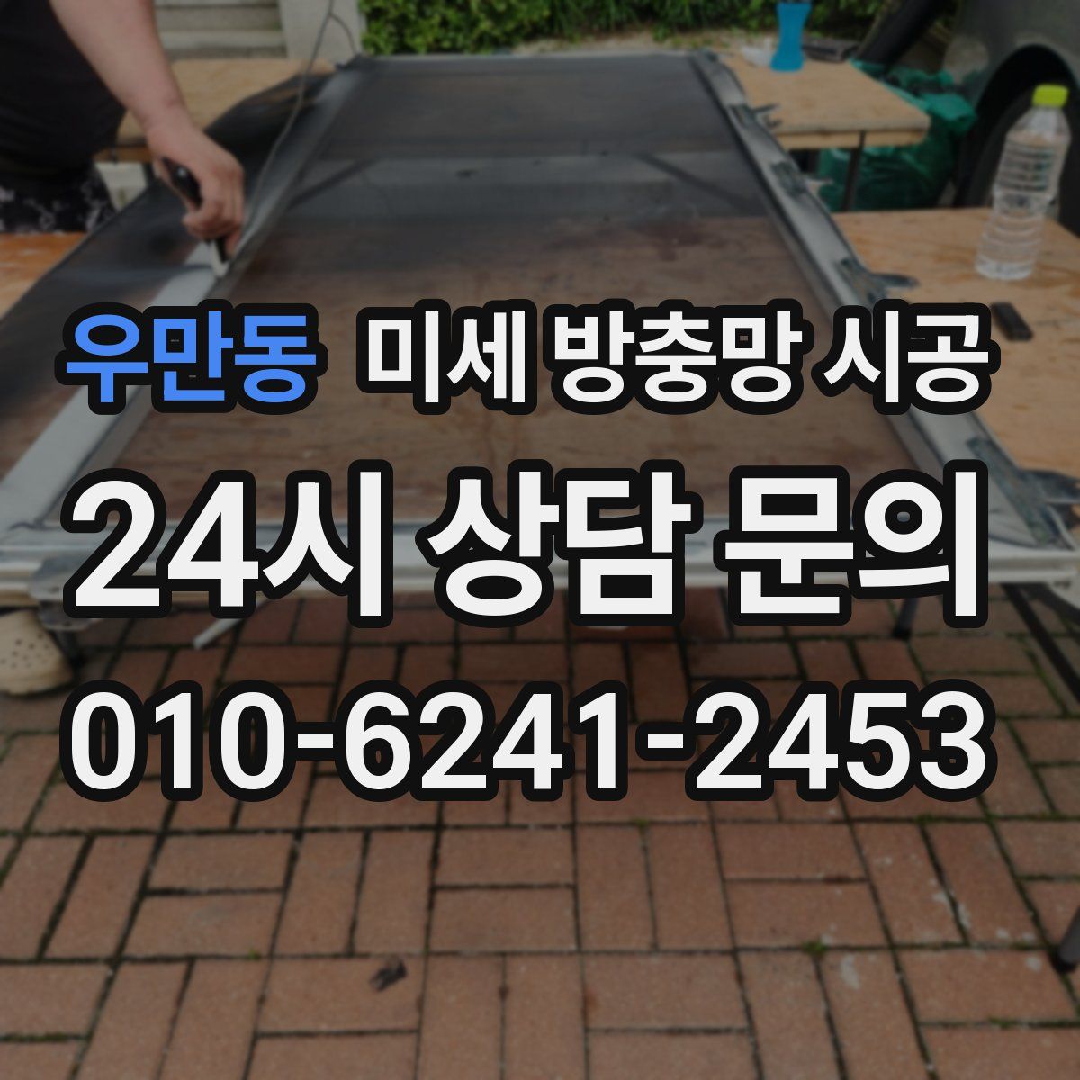 우만동 미세 방충망 시공