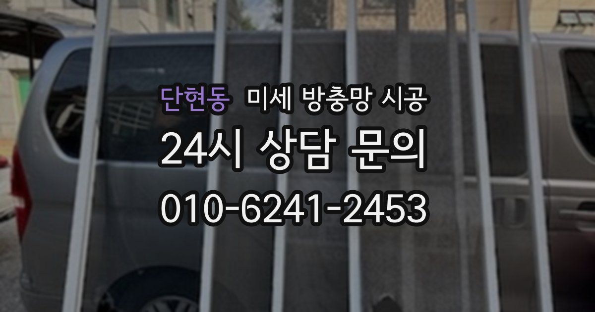 단현동 미세 방충망 시공