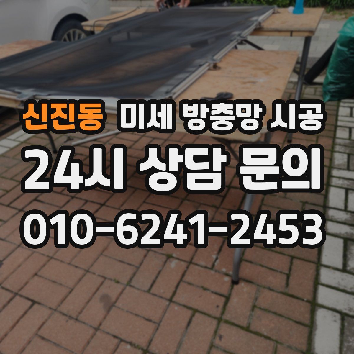 신진동 미세 방충망 시공