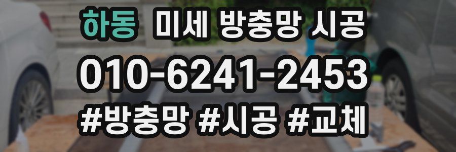 하동 미세 방충망 시공