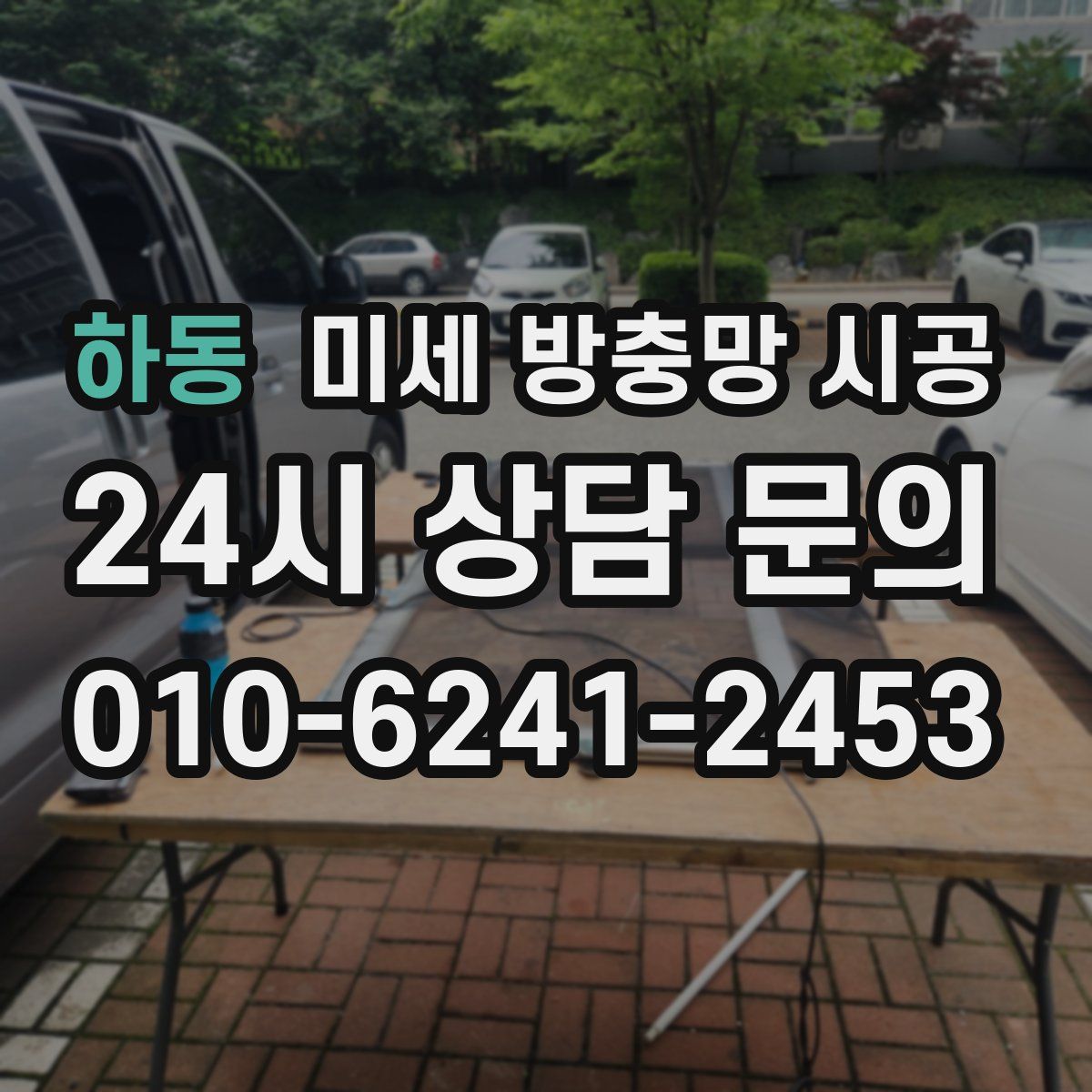 하동 미세 방충망 시공