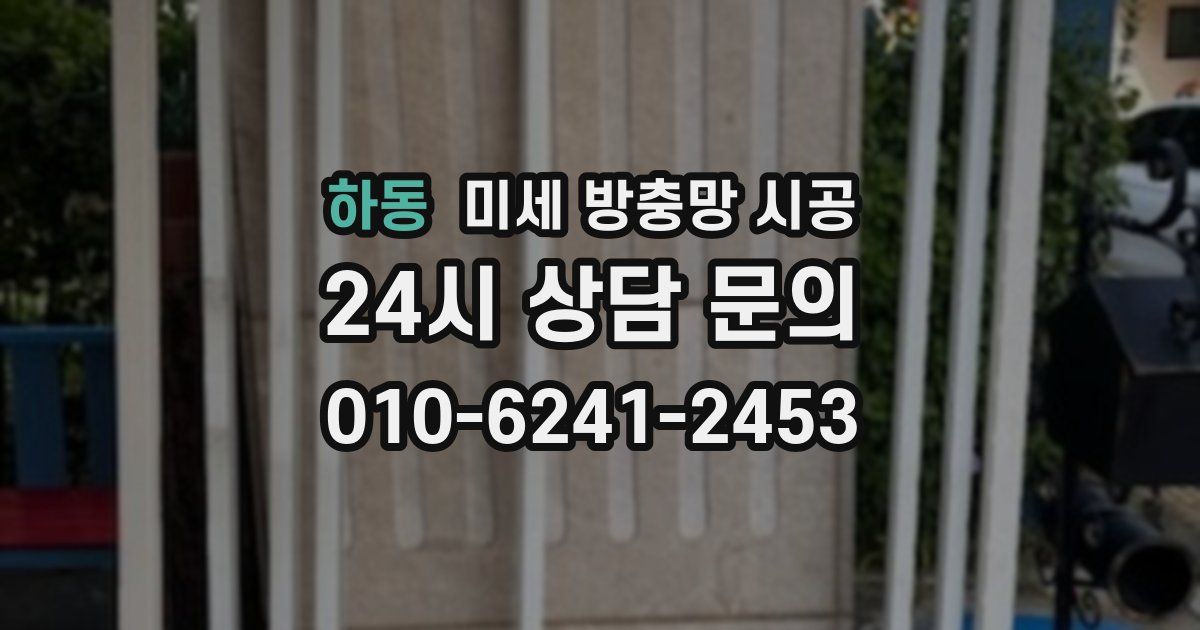 하동 미세 방충망 시공