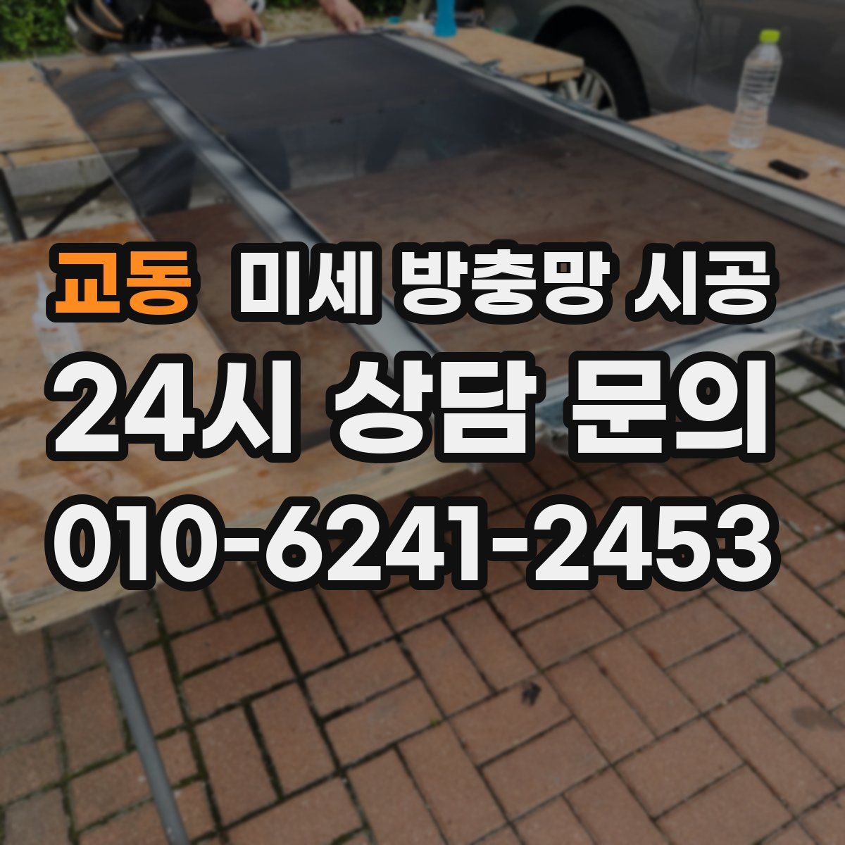 교동 미세 방충망 시공