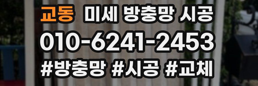 교동 미세 방충망 시공