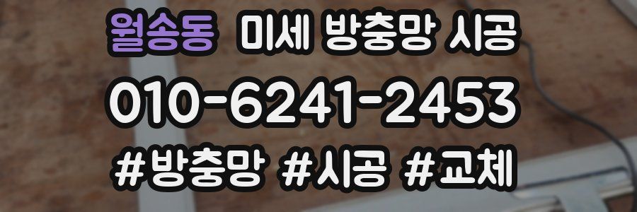 월송동 미세 방충망 시공